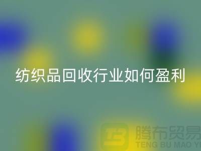 纺织品安博网_安博(中国)行业如何盈利，政策支持与补贴利用