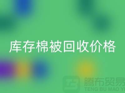 库存棉被安博网_安博(中国)价格-安博网_安博(中国)库存棉被价格-二手库存棉被安博网_安博(中国)厂家