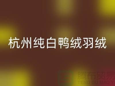 纯白鸭绒安博网_安博(中国)-杭州羽绒安博网_安博(中国)-安徽鹅绒安博网_安博(中国)-上海羽绒安博网_安博(中国)厂家