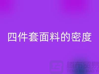 床上用品的选择-如何选四件套面料的密度-南通库存家纺安博网_安博(中国)公司