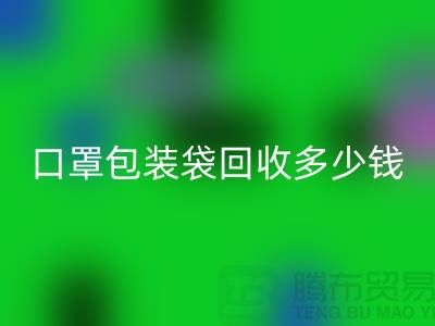 口罩包装袋安博网_安博(中国)多少钱？我们为环保出一份力-塑料袋安博网_安博(中国)厂家