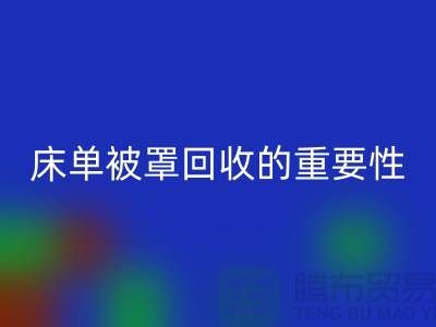 床单被罩安博网_安博(中国)的重要性-为家纺行业尽一份力-南通库存安博网_安博(中国)