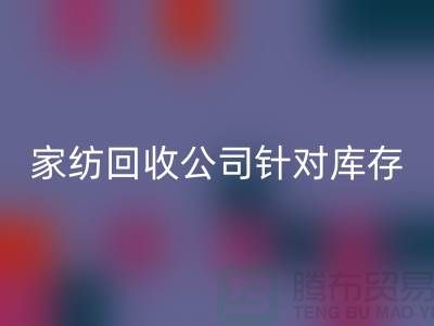 家纺安博网_安博(中国)公司针对库存家纺如何处理-南通家纺安博网_安博(中国)厂家