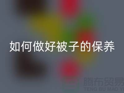 冬天快要到了，如何做好被子的保养-南通库存四件套安博网_安博(中国)公司