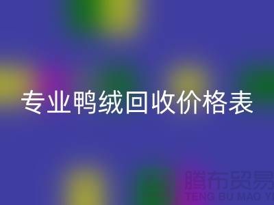 专业鸭绒安博网_安博(中国)价格表-专业鸭绒安博网_安博(中国)厂家-鸭鹅绒安博网_安博(中国)厂家
