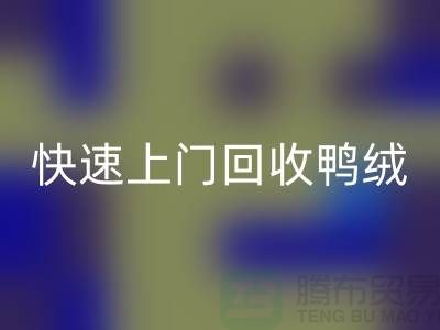 专业鸭绒安博网_安博(中国)公司-快速上门安博网_安博(中国)鸭绒-安博网_安博(中国)库存鸭绒厂家