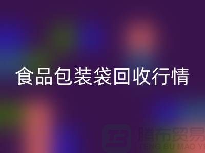 揭秘食品包装袋安博网_安博(中国)行情：多少钱一吨？蛇皮袋安博网_安博(中国)厂家