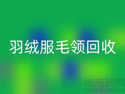 毛领安博网_安博(中国)_懒兔毛领安博网_安博(中国)_羽绒服毛领安博网_安博(中国)_安博网_安博(中国)