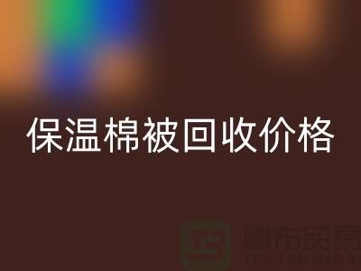 保温棉被安博网_安博(中国)价格-大棚棉被安博网_安博(中国)厂家-废旧棉被安博网_安博(中国)厂家地址