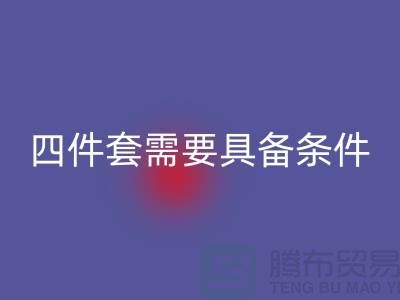 安博网_安博(中国)库存四件套需要具备哪些条件_南通家纺安博网_安博(中国)公司