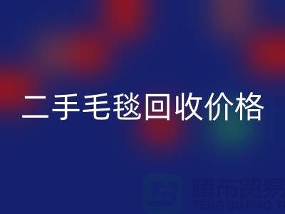 二手毛毯安博网_安博(中国)价格-二手毛毯安博网_安博(中国)厂家-二手毛毯安博网_安博(中国)厂家地址