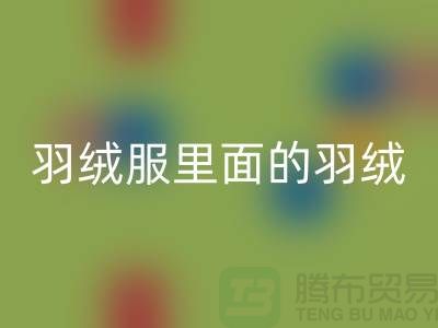 把羽绒服里面的羽绒搞均匀的方法-90鸭绒安博网_安博(中国)价格-90鸭绒安博网_安博(中国)公司