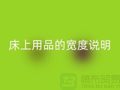 如何选择床上用品-床上用品的宽度说明-库存家纺安博网_安博(中国)公司