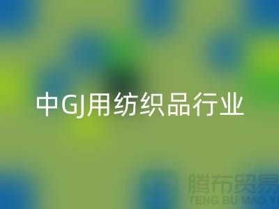 2013/2021中GJ用纺织品行业发展报告_库存家纺安博网_安博(中国)公司 