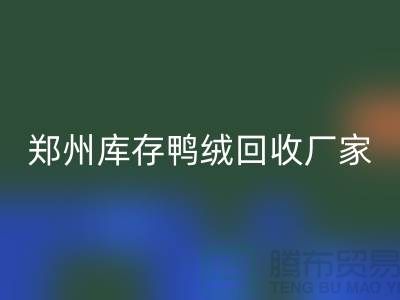 收购库存鸭绒-安博网_安博(中国)库存鸭绒-郑州库存鸭绒安博网_安博(中国)厂家