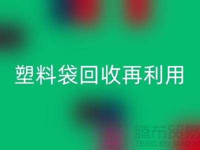 塑料袋安博网_安博(中国)再利用：从垃圾到宝藏的转变-上海包装袋安博网_安博(中国)价格