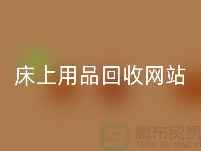 库存家纺安博网_安博(中国)_库存四件套安博网_安博(中国)_床上用品安博网_安博(中国)网站_上海腾布