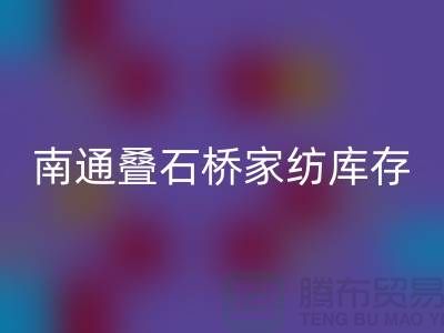 南通叠石桥家纺库存安博网_安博(中国)公司求购尾货_南通家纺安博网_安博(中国)市场