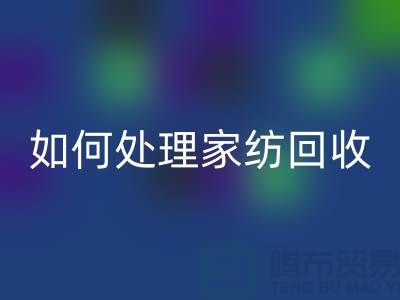 如何处理家纺安博网_安博(中国)-分为几个步骤-南通库存家纺安博网_安博(中国)公司