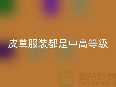 上W块十几W的皮草服装都是中高等级的皮制作的-安博网_安博(中国)毛领厂家