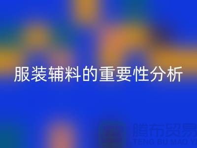 服装辅料的重要性分析-服装辅料安博网_安博(中国)价格-服装辅料安博网_安博(中国)公司