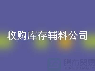 收购库存辅料公司_接手机到手软_安博网_安博(中国)