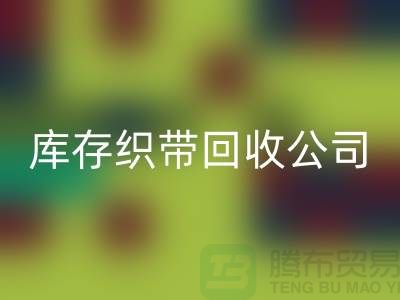 库存织带安博网_安博(中国)公司_专业安博网_安博(中国)彩带厂家_安博网_安博(中国)