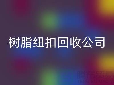 纽扣的主要用途-金属纽扣安博网_安博(中国)-纽扣安博网_安博(中国)利用-树脂纽扣安博网_安博(中国)公司