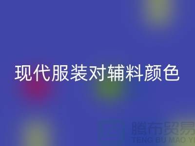 现代服装对辅料颜色的要求_安博网_安博(中国)辅料公司网站
