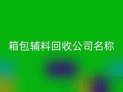 箱包辅料安博网_安博(中国)公司名称大全-衣服辅料安博网_安博(中国)平台-上海腾布贸易