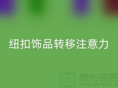 纽扣饰品转移注意力和遮挡缺陷-纽扣安博网_安博(中国)利用-树脂纽扣安博网_安博(中国)公司 