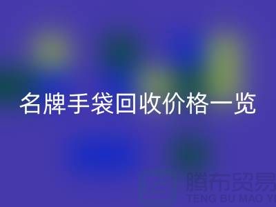 名牌手袋安博网_安博(中国)价格一览：一吨能赚多少？安博网_安博(中国)