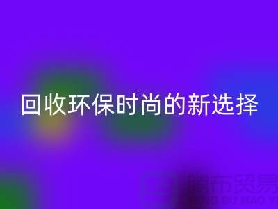 二手袋子安博网_安博(中国)环保时尚的新选择-食品袋安博网_安博(中国)-塑料袋安博网_安博(中国)厂家