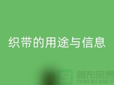 关于织带的用途与信息-安博网_安博(中国)库存织带-收购库存织带厂家