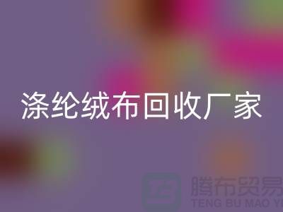 涤纶绒布安博网_安博(中国)厂家：为环保事业贡献力量-库存布料安博网_安博(中国)平台