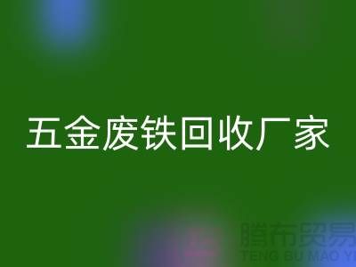 五金废铁安博网_安博(中国)价格-五金废铁安博网_安博(中国)报价-上海五金废铁安博网_安博(中国)公司