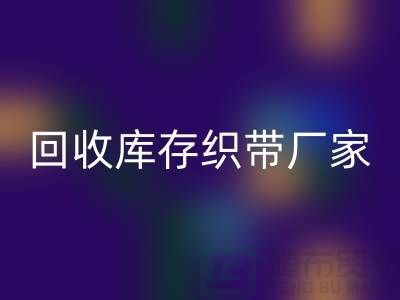 安博网_安博(中国)库存织带厂家简单介绍_安博网_安博(中国)