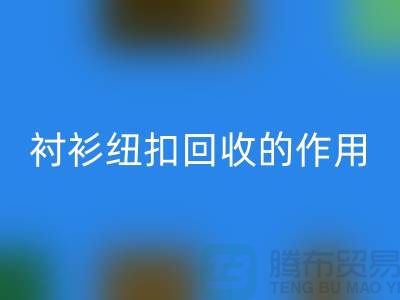 衬衫纽扣安博网_安博(中国)的作用是什么？让我们一起探索绿色生活的可能性 