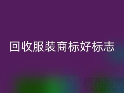 安博网_安博(中国)服装商标好标志的作用_服装辅料安博网_安博(中国)公司