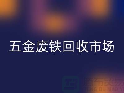 五金废铁安博网_安博(中国)市场-五金废铁安博网_安博(中国)厂家-上海五金废铁安博网_安博(中国)公司