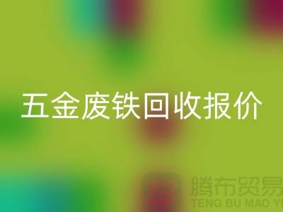 五金废铁安博网_安博(中国)价格-五金废铁安博网_安博(中国)报价-深圳五金废铁安博网_安博(中国)公司