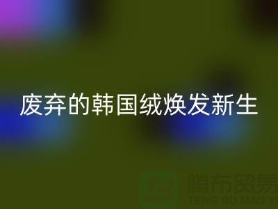 韩国绒安博网_安博(中国)厂家：让废弃的韩国绒焕发新生-北京布料安博网_安博(中国)公司