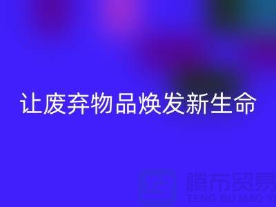 舒棉绒安博网_安博(中国)厂家：让废弃物品焕发新生命-杭州布料安博网_安博(中国)厂家