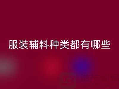 服装辅料的种类都有哪些-服装辅料安博网_安博(中国)价格-服装辅料安博网_安博(中国)平台