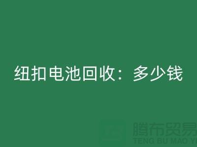 纽扣电池安博网_安博(中国)：多少钱一斤？纽扣安博网_安博(中国)价格-上海纽扣安博网_安博(中国)公司