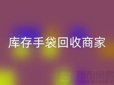 库存手袋安博网_安博(中国)商家：为厂家事业贡献力量-库存织带安博网_安博(中国)公司