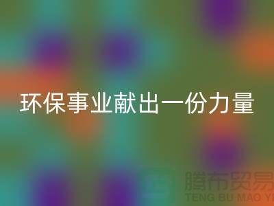 玩具绒安博网_安博(中国)厂家：为环保事业献出一份力量-杭州布料安博网_安博(中国)网站
