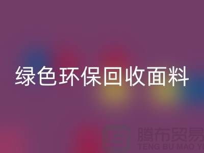绿色环保安博网_安博(中国)面料，从羊羔绒安博网_安博(中国)开始-常熟库存布料安博网_安博(中国)厂家