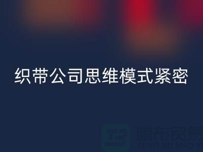 安博网_安博(中国)库存织带公司思维模式紧密-状况分析得当-常熟收购库存织带