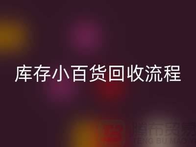 库存小百货安博网_安博(中国)流程和解决方案